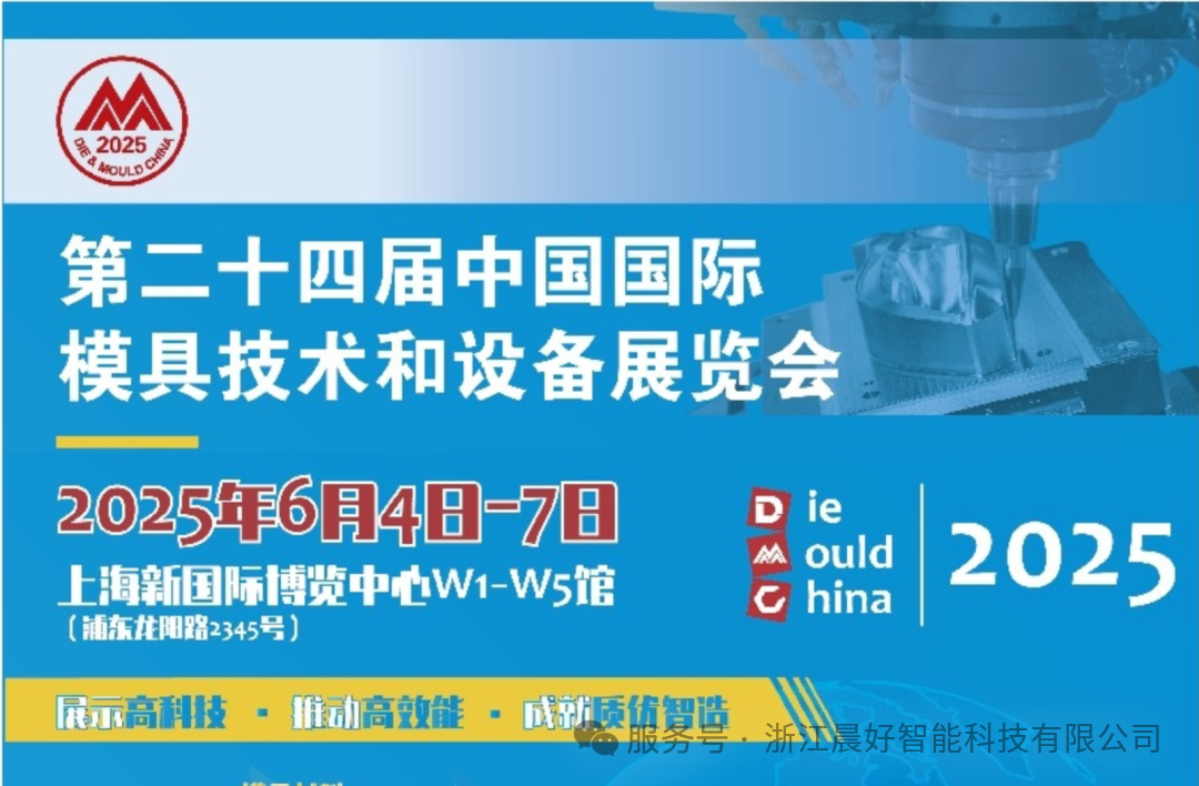 浙江晨好誠邀您參觀2025第二十四屆中國國際模具技術和設備展覽會（DMC2025上海模具展）